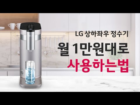 LG상하좌우정수기 총판센터에서는 만원만 내고 사용할수 있다?