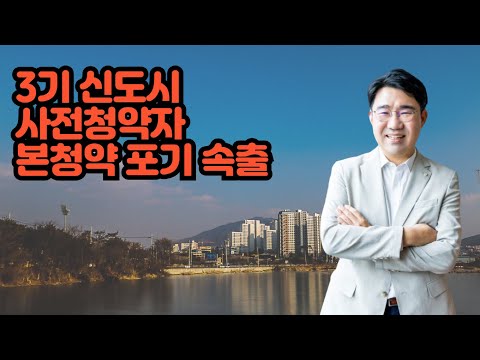 [원영섭 변호사] 3기 신도시 본청약 포기 속출