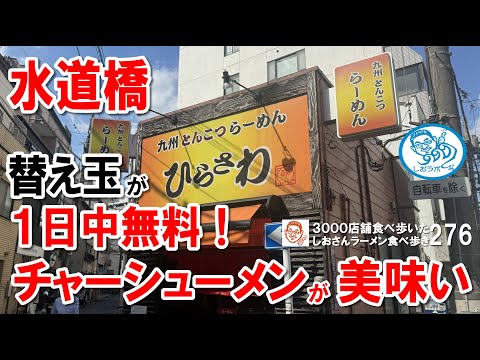 【水道橋】チャーシューメンが美味しかった 東京グルメ #ラーメン食べ歩き 276  #飲食店応援 1413