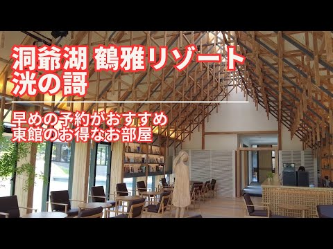 【北海道旅行】洞爺湖 鶴雅リゾート「 洸の謌」で楽しむ温泉＆グルメ