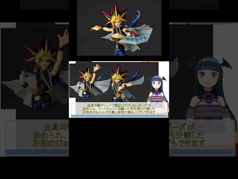 遊☆戯☆王 デュエルモンスターズ リボルテック 闇遊戯 試聴動画#shorts