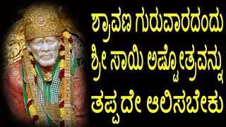 #SriSaiAshtotram #HinduDevotionalSongs #KannadaDevotionalSongs #JayasindoorBhaktiGeetha