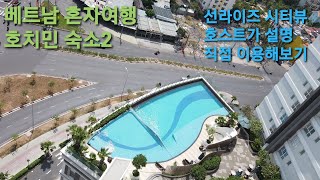 베트남 혼자여행 호치민 숙소2편(선라이즈시티뷰 호스트 영상보고 직접이용해보자)