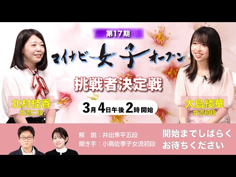 第17期マイナビ女子オープン挑戦者決定戦　オンライン大盤解説会