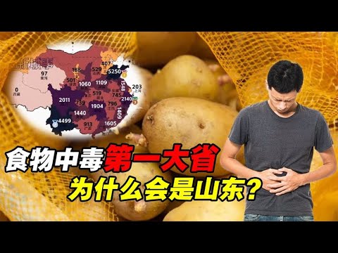 万万没想到！中国食物中毒第一大省，为什么不是云南而是山东？