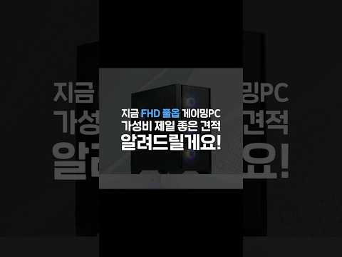 지금 가성비 미친 풀옵 게이밍 PC 견적 (FHD) #라라랜드