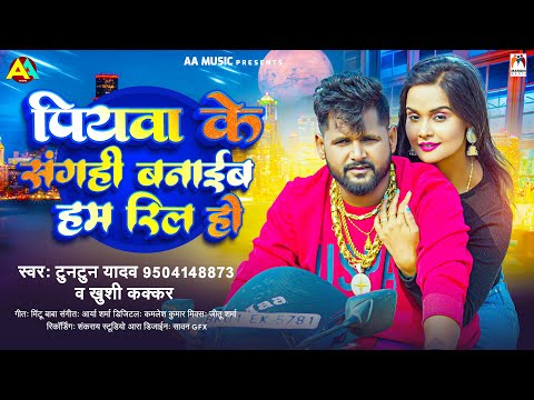 #टुनटुन_यादव ~ पियवा के संगही बनाईब हम रिल हो | #Tuntun Yadav , Khushi Kakkar | Bhojpuri Hit Song