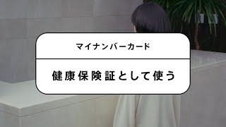 マイナンバーカードを健康保険証として利用する方法