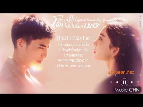 [Full : Playlist]  จากนี้ไปโลกทั้งใบมีแค่เธอ｜Got A Crush On You｜恋恋红尘