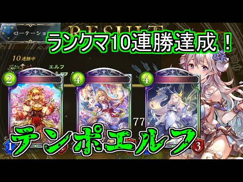 【シャドウバース】ランクマ10連勝達成！新カードとアッパーで超強化！進化を稼いでOTKも！テンポエルフ【shadowverse】【アディショナル】