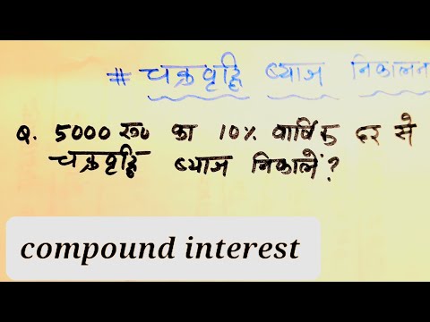 चक्रवृद्धीब्याज निकालना सीखे||| Compound interest nikalna sikhe ||