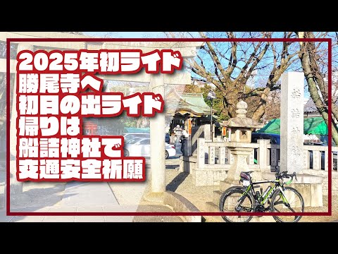 【ロードバイク】2025年初ライド　勝尾寺へ初日の出ライド　帰りは船詰神社で交通安全祈願