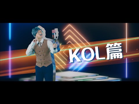 【「創科．愛增值」計劃 - KOL篇】