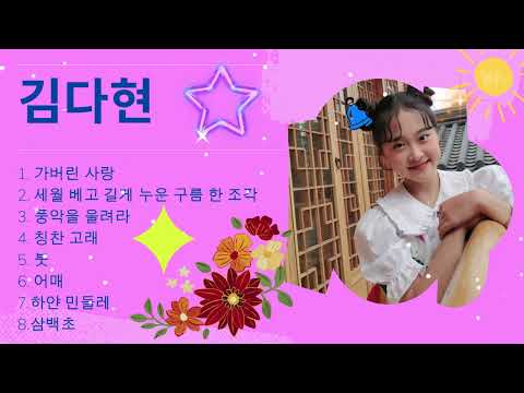 김다현 트로트 - 화요일은 밤이 좋아 노래모음 40곡 _꽃 가마_탄금대 가야금소리_신곡_장날이 좋다_이젠 알겠더이다...