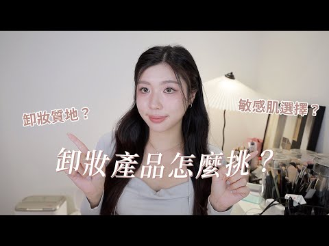 卸妝產品大全！不同膚質怎麼挑？推薦產品⋯？｜CindyH