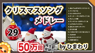 クリスマスソングメドレー【29分13曲】byひまわり🌻歌詞付き｜定番曲🎄讃美歌｜あわてんぼうのサンタクロース/ジングルベル/きよしこの夜/もろびとこぞりて等