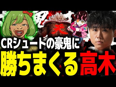 シュート豪鬼とのスパーで勝ちまくる高木【高木切り抜き/シュート/スト６】