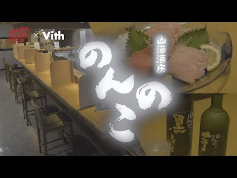 ゆったりとした空間で美味しいお酒と食事が楽しめる居酒屋【山海酒房 のんのこ】