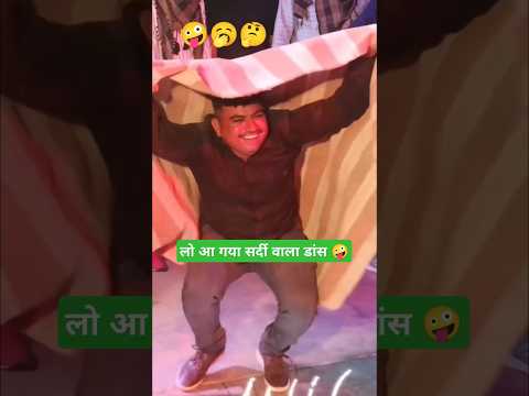 लो आ गया सर्दी वाला डांस 🥰 #song #music #dj #dance #tejal #tejaji #funny #shorts