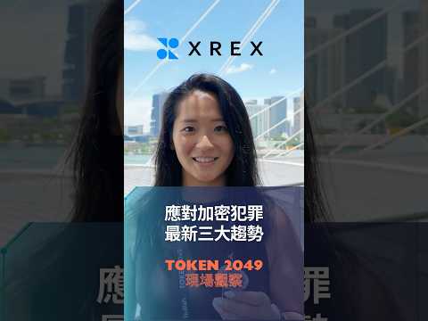 #TOKEN2049 現場觀察-應對加密犯罪最新三大趨勢