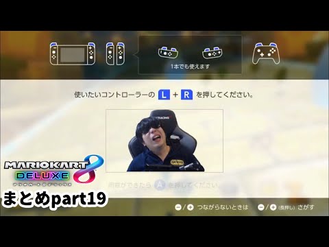 もこうのマリオカート8DXまとめ【part19】