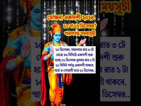 মোক্ষদা একাদশী ২০২৪ 🙏 পারণসহ সময়সূচী।Ekadashi।#viral #youtubeshorts #ekadashi2024 #shorts #short