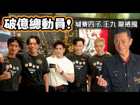 齊人搞事! 古天樂 劉俊謙 張文傑 伍允龍 林峯 胡子彤 破億總動員! 城寨四子 王九 龍捲風 預祝票房破億