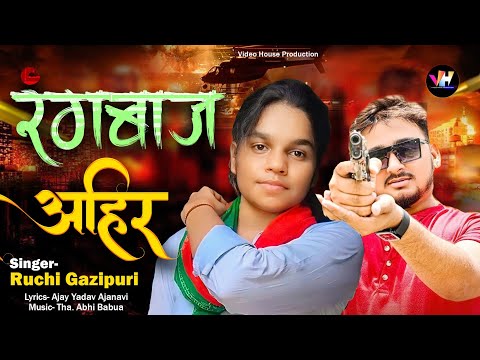 रंगबाज अहिर | रुची गाजीपुरी | Rangbaz Ahir | Bhojpuri #rangdari_song 2024 | Ruchi Gazipuri