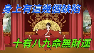 「身弱不擔財」：身上有這幾個缺陷，十有八九命無財運.【國學謀略】#為人處世#財運