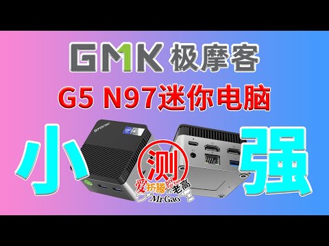 小强来了～体积超小，性能够用？极摩客GMK G5 N97迷你电脑深度测试评测 性能直逼N100 All in One 办公影音低功耗小服务器玩法多多