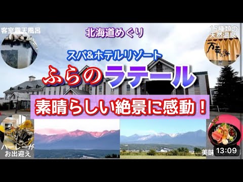 【北海道中富良野町】十勝岳連峰から湧く天然温泉！スパ&ホテルリゾート　ふらのラテール