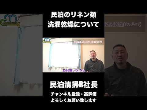 【民泊】民泊のリネン類洗濯乾燥について #shorts