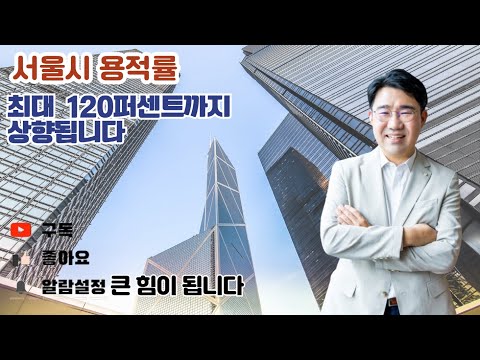 [원영섭 변호사] 서울시 용적률, 최대  120퍼센트까지 상향됩니다