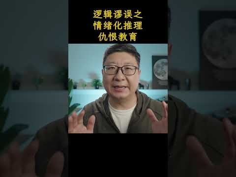 逻辑谬误之情绪化推理——仇恨教育害人匪浅 | 仇美仇日不可取