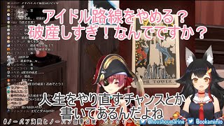 ミオしゃの占いで破産予告されるマリン船長。あかさあいママも苦悩【ホロライブ切り抜き】