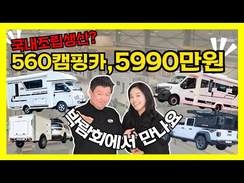 국내조립생산 #560캠핑카 5990만원 #캠핑카