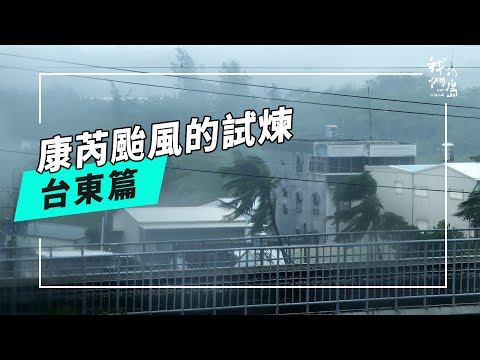 康芮颱風的試煉：台東篇｜遇大雨就崩塌的無奈(公視我們的島 第1281集 2024-11-11)