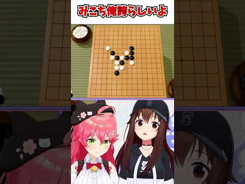 そらちゃんとの五目並べでみこちの成長がみ俺誇【ホロライブ切り抜き/さくらみこ/ときのそら】