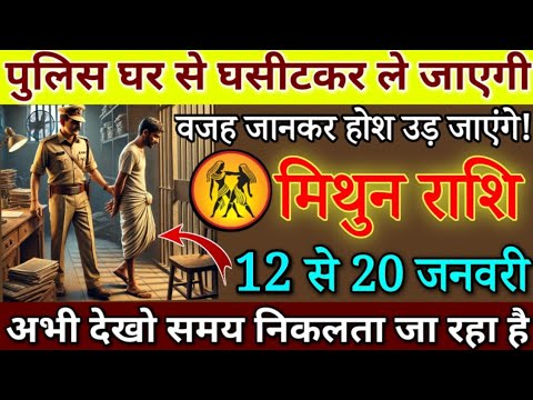 मिथुन राशि पुलिस घर से घसीटकर ले जाएगी 12 जनवरी 2025 से पूरा परिवार फुट फुट कर रोएगा| Mithun rashi