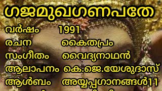 ഗജമുഖ ഗണപതേ GAJAMUKHA GANAPATHE തുയിലുണരുക സുരപതേ THUYILUNARUKA SURAPATHE