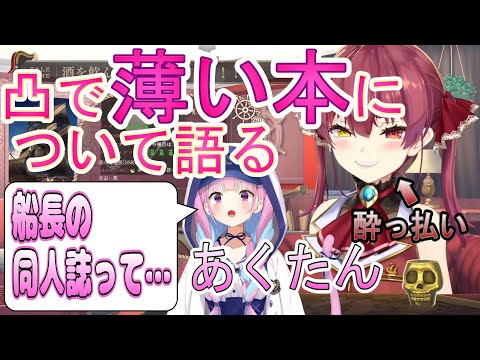 【船長同人誌をみたあくたん】船長からの悪影響でエッチくなる【ホロライブ/宝鐘マリン_湊あくあ切り抜き】