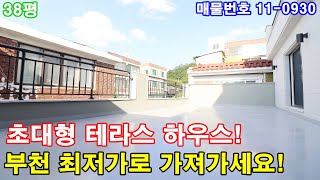 부천신축빌라분양 38평 소사역세권+초대형 테라스+큰방4개+아파트보다 좋은집+최저가로 가져가세요!