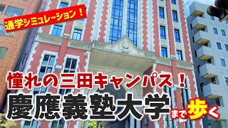 【三田】福沢諭吉の慶應義塾大学、三田キャンパスまで歩く