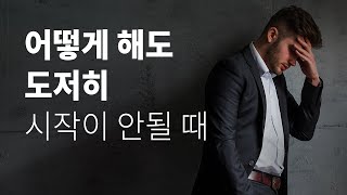 극적인 변화가 필요할 때 | 거창하게 시작하기