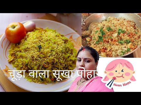 is naye tarike se banaaiye Sukha chuda poha 🤤🤗🤤सूखा चूड़ा पोहा#youtubevideos #sorts #video #food