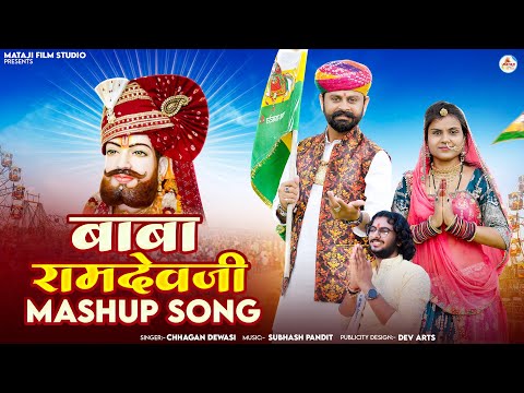 baba ramdevji mashup song| न्यू बाबा रामदेवजी भजन: chhagan dewasi। #Baba_Ramdevji latest song