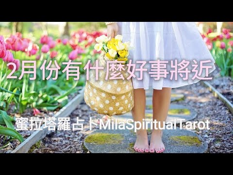 【蜜拉塔羅占卜MilaSpiritualTarot】接下來春天會有什麼樣的好事發生? 宇宙有什麼祝福及建議?