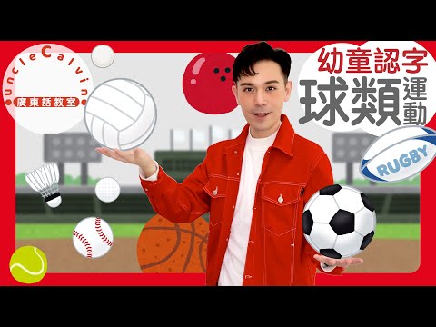 【10種球類運動】10 Ball Games in Cantonese I 幼童認字 for Toddlers I 廣東話教室 I 字幕/Subtitles