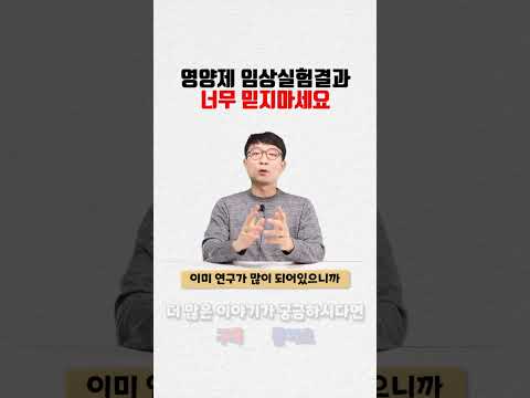 연구? 임상결과? 많다고 무조건 좋을까?