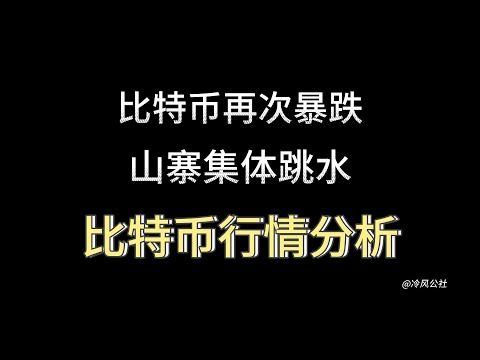 比特币行情分析：比特币再次暴跌，山寨集体跳水，后市如何操作！